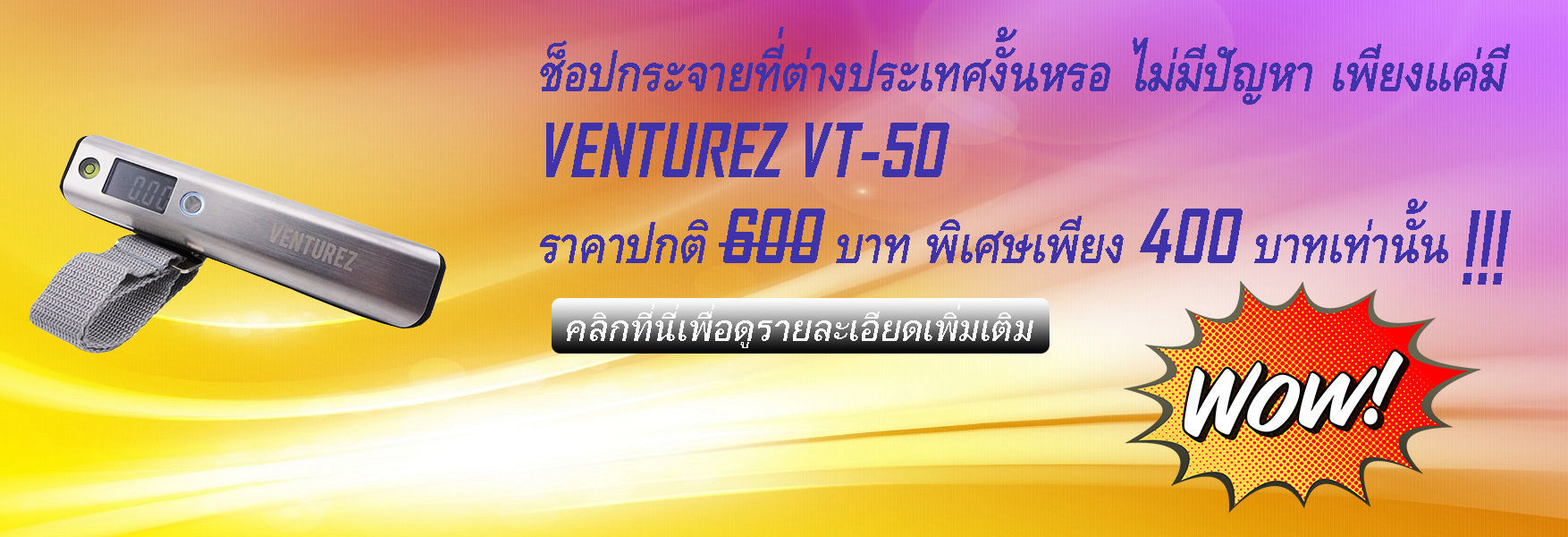 เครื่องชั่งน้ำหนักกระเป๋าเดินทาง ราคาถูก ยี่ห้อ VENTUREZ รุ่น VT-50